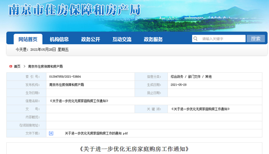 南京發(fā)布重磅新政！無房戶家庭認定門檻提高！