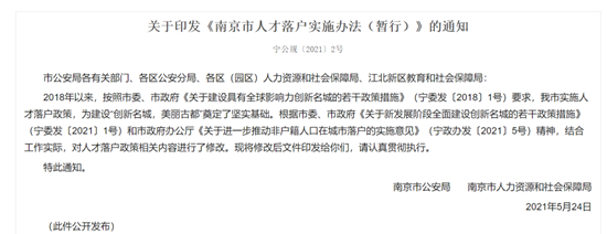 南京新政！人才落戶政策延期3年！明起執(zhí)行！