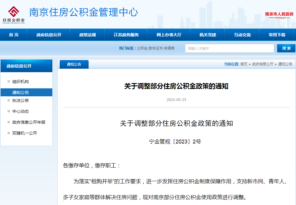 突發(fā)！南京公積金政策有變！
