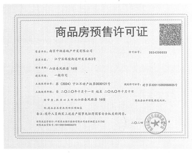 山語春風領取16號樓銷售許可證，均價約22631元/㎡