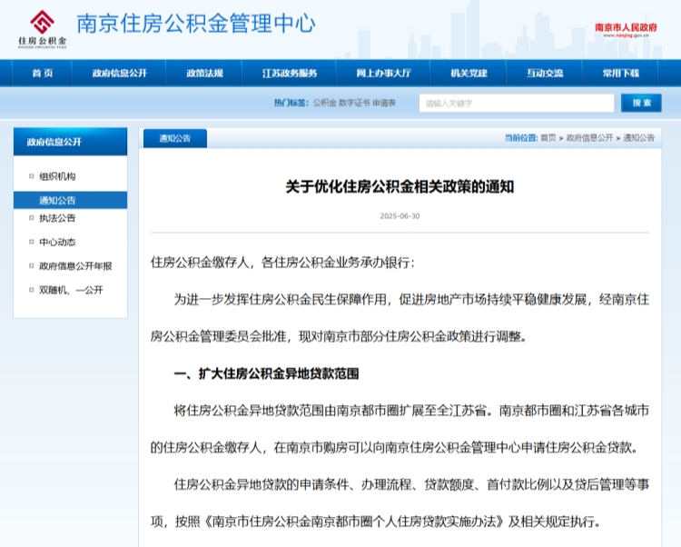 南京發(fā)布公積金新政，異地貸款范圍擴(kuò)展至全省、最長可貸30年