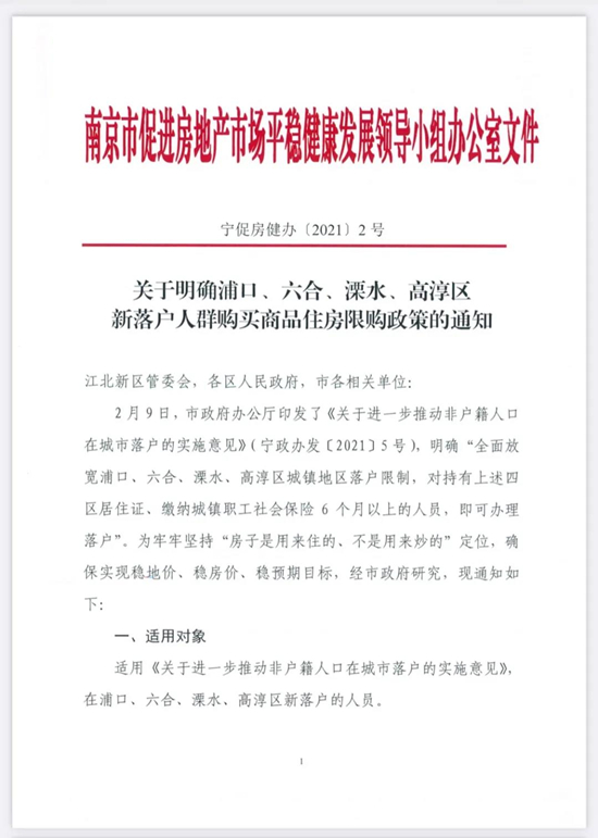 關(guān)于明確浦口、六合、溧水、高淳區(qū)新落戶人群購買商品住房限購政策的通知（附解讀）