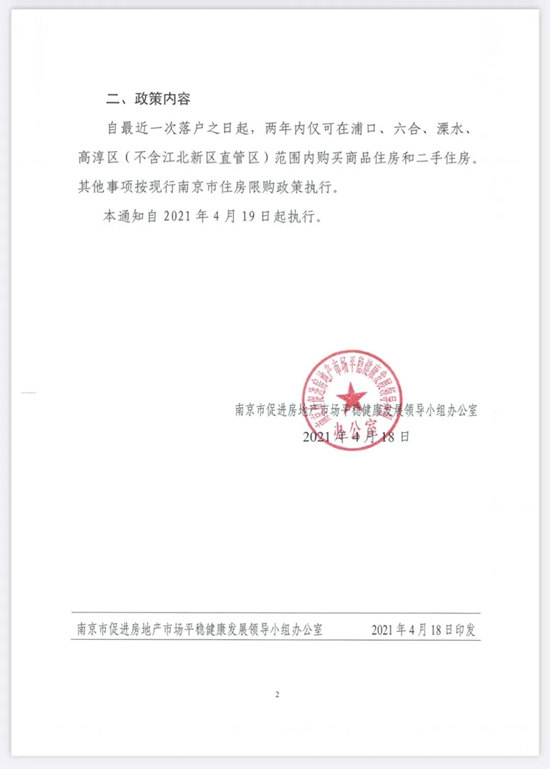 關(guān)于明確浦口、六合、溧水、高淳區(qū)新落戶人群購買商品住房限購政策的通知（附解讀）