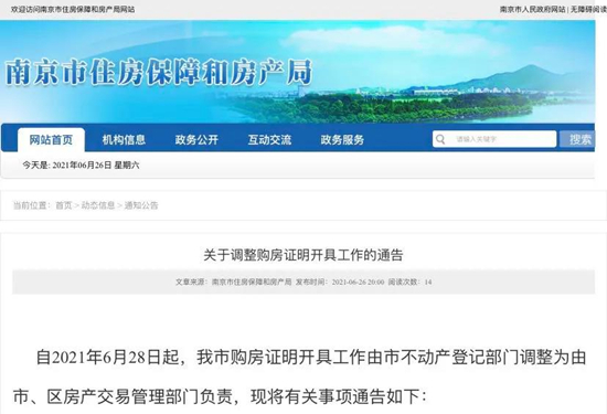 南京調(diào)整購房證明開具部門，造假最高2年內(nèi)不準買房