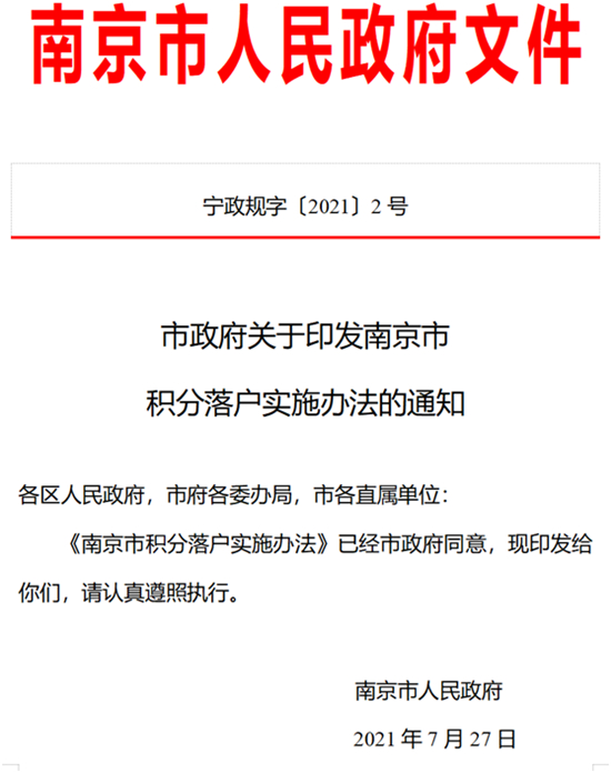 南京放寬積分落戶！與蘇州居住和社保繳納年限累計(jì)認(rèn)可！ 