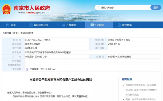 南京積分落戶放寬！9月1日起實(shí)行
