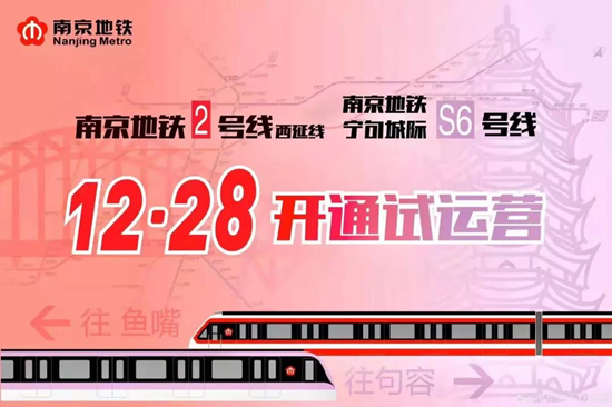 南京地鐵2號線西延、S6號線正式開通
